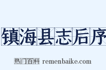 镇海县志后序是什么意思的图片